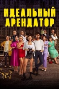 Идеальный арендатор Идеальный арендатор
