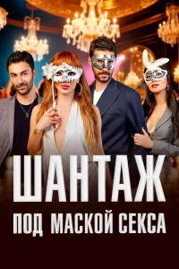 Постер сериала Шантаж под маской секса