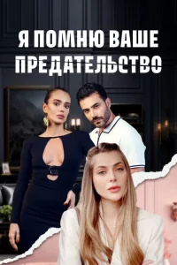 Постер сериала Я помню ваше предательство